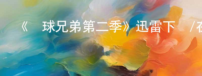 蔡然的個人主頁,《籃球兄弟第二季》迅雷下載/在線觀看-都市情感-美劇天堂